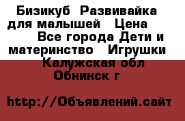 Бизикуб “Развивайка“ для малышей › Цена ­ 5 000 - Все города Дети и материнство » Игрушки   . Калужская обл.,Обнинск г.